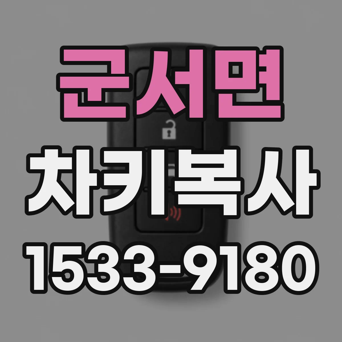 군서면 차키복사