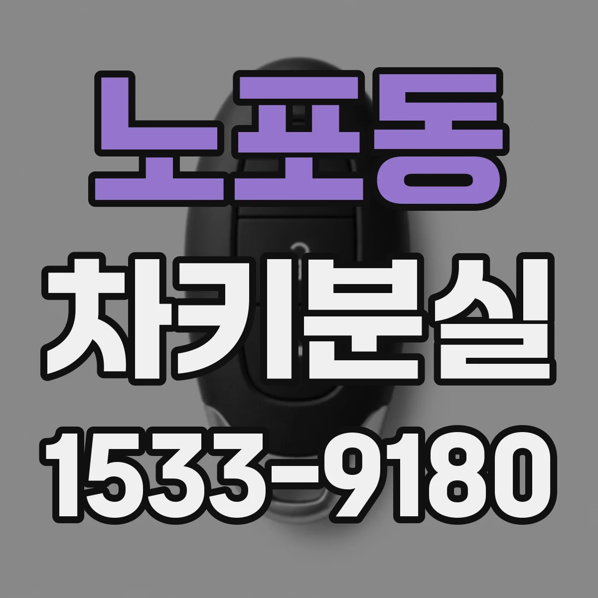노포동 차키분실