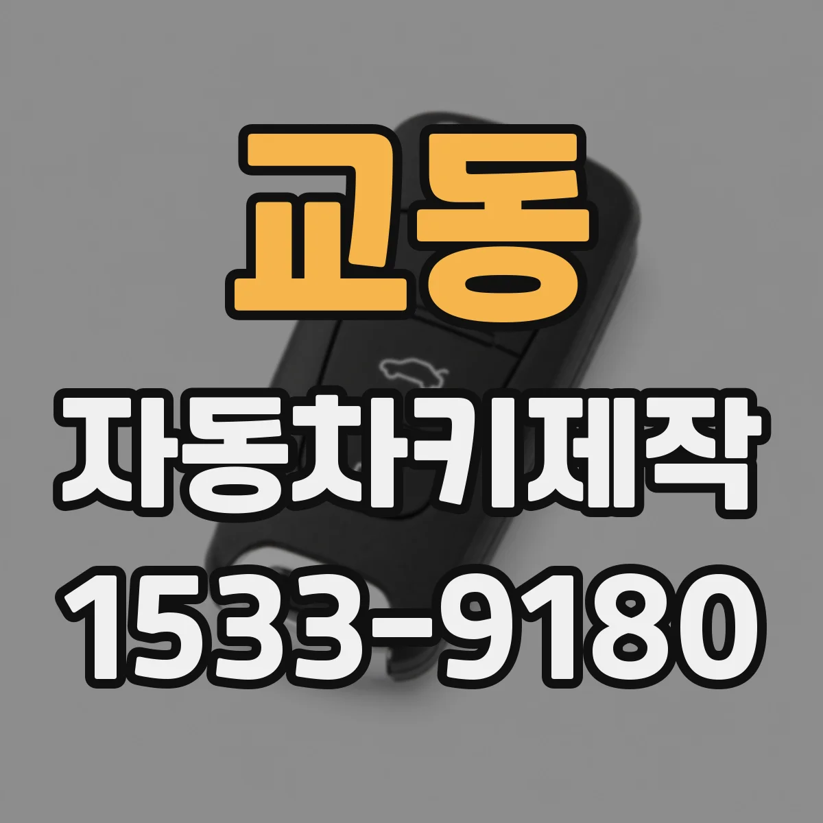 교동 자동차키제작