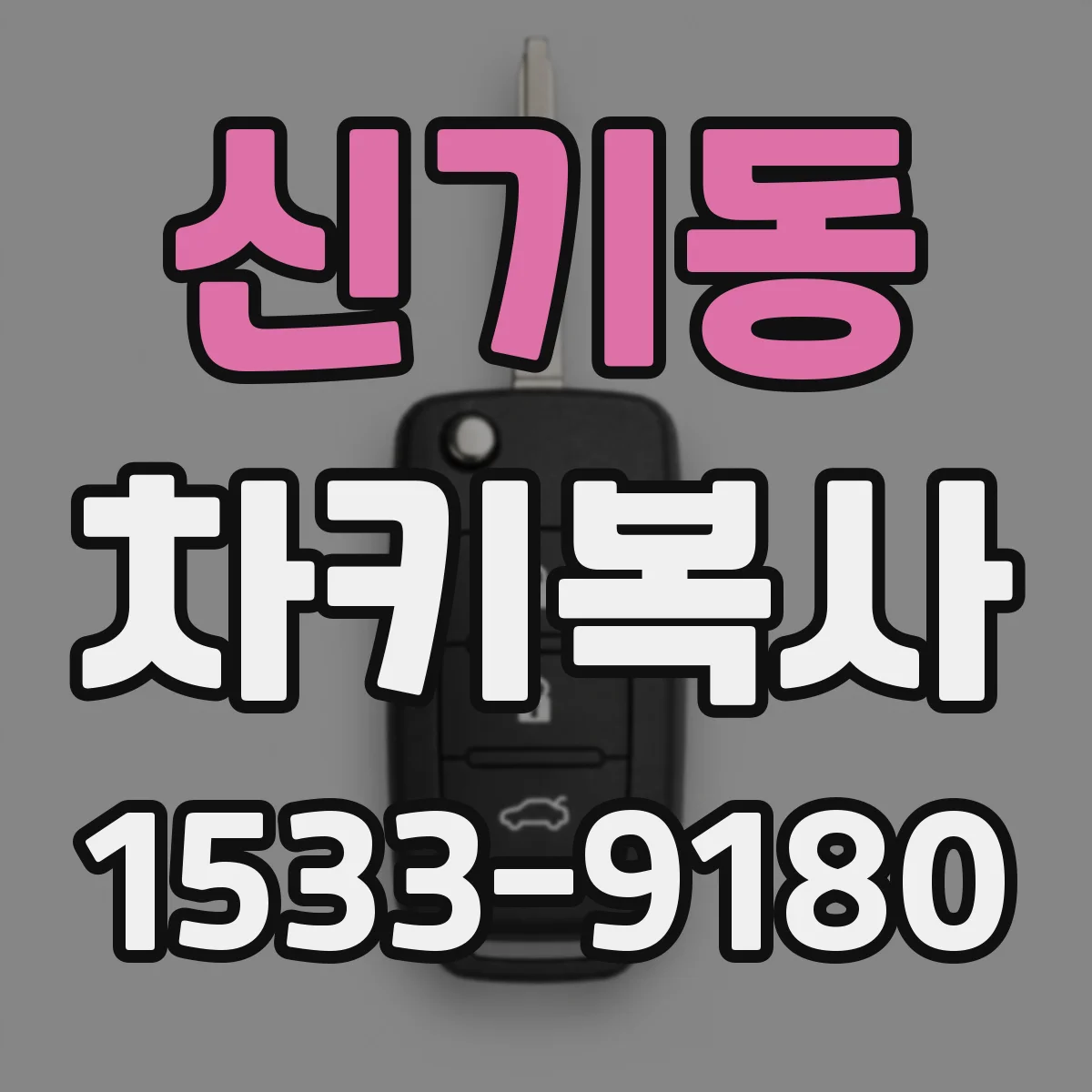 신기동 차키복사