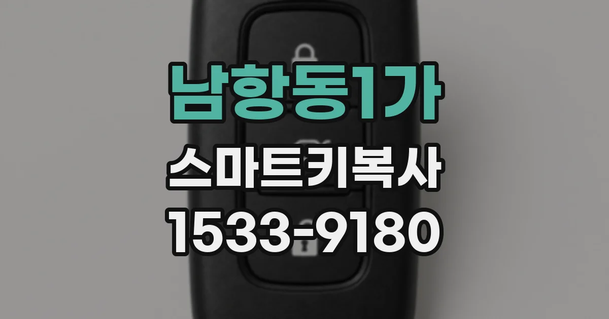 남항동1가 스마트키복사