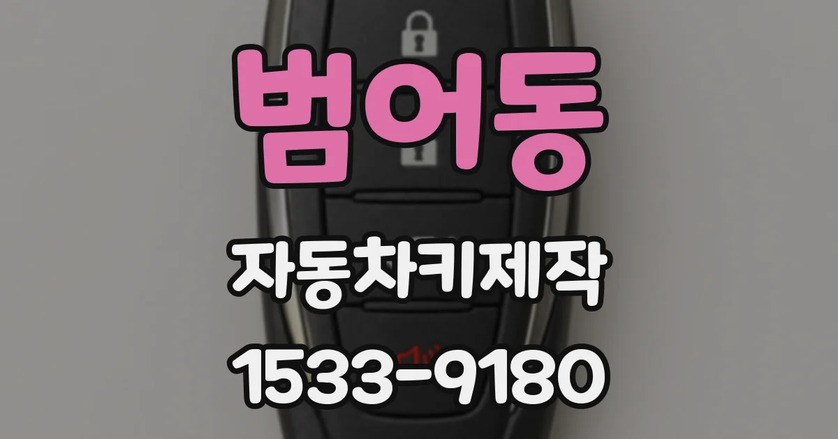 범어동 자동차키제작