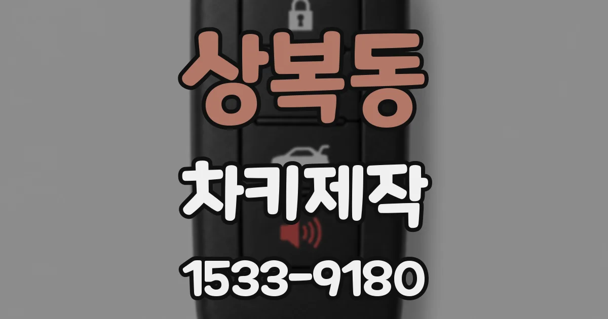 상복동 차키제작