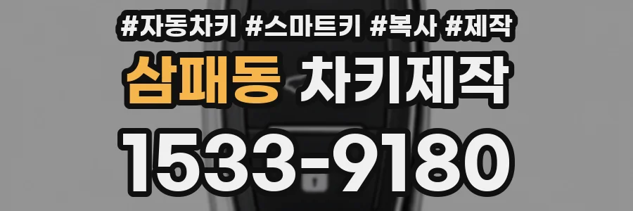 삼패동 차키제작