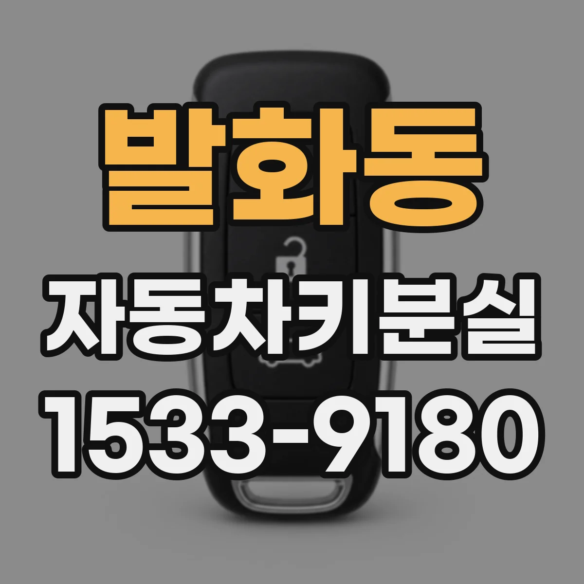 발화동 자동차키분실