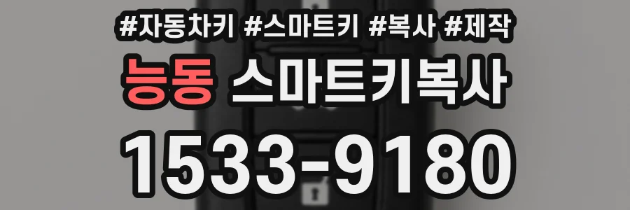 능동 스마트키복사