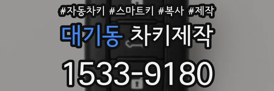 대기동 차키제작