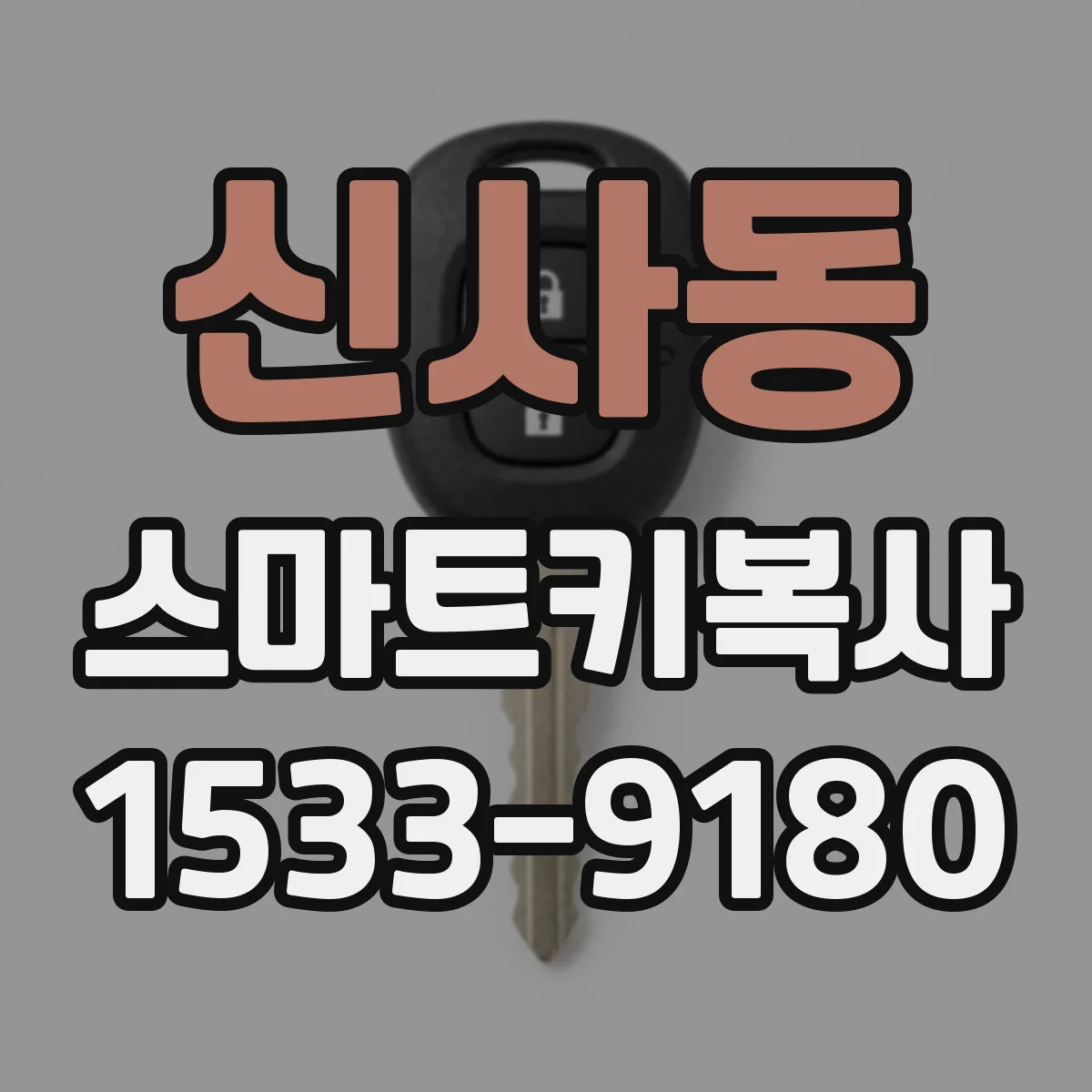 신사동 스마트키복사