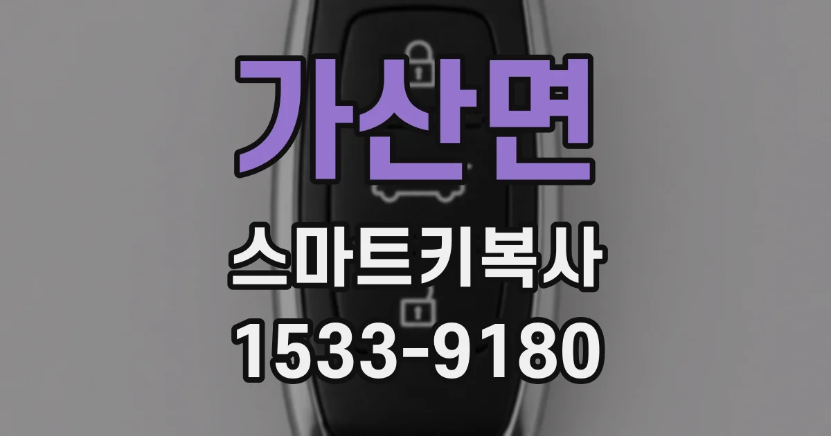 가산면 스마트키복사