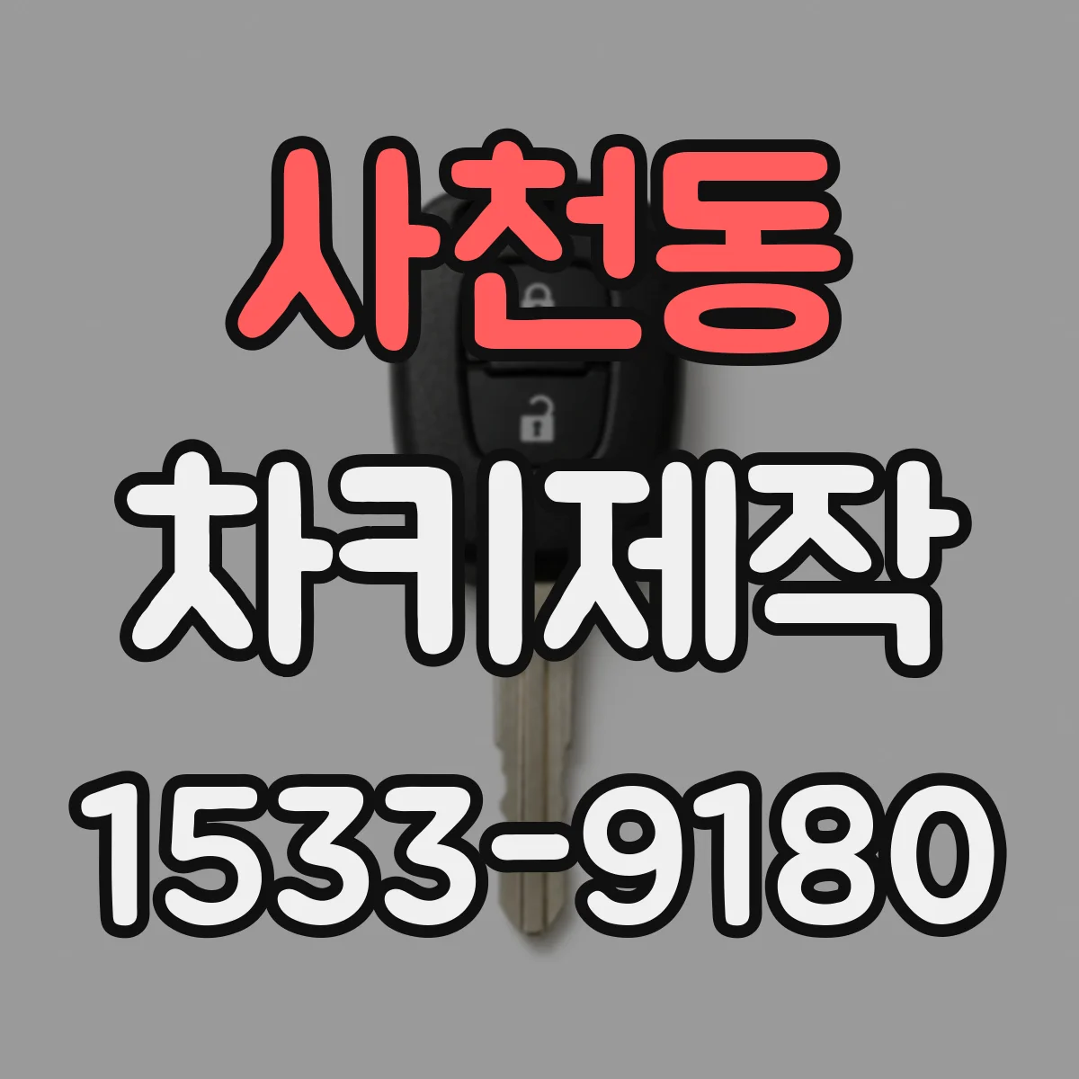 사천동 차키제작