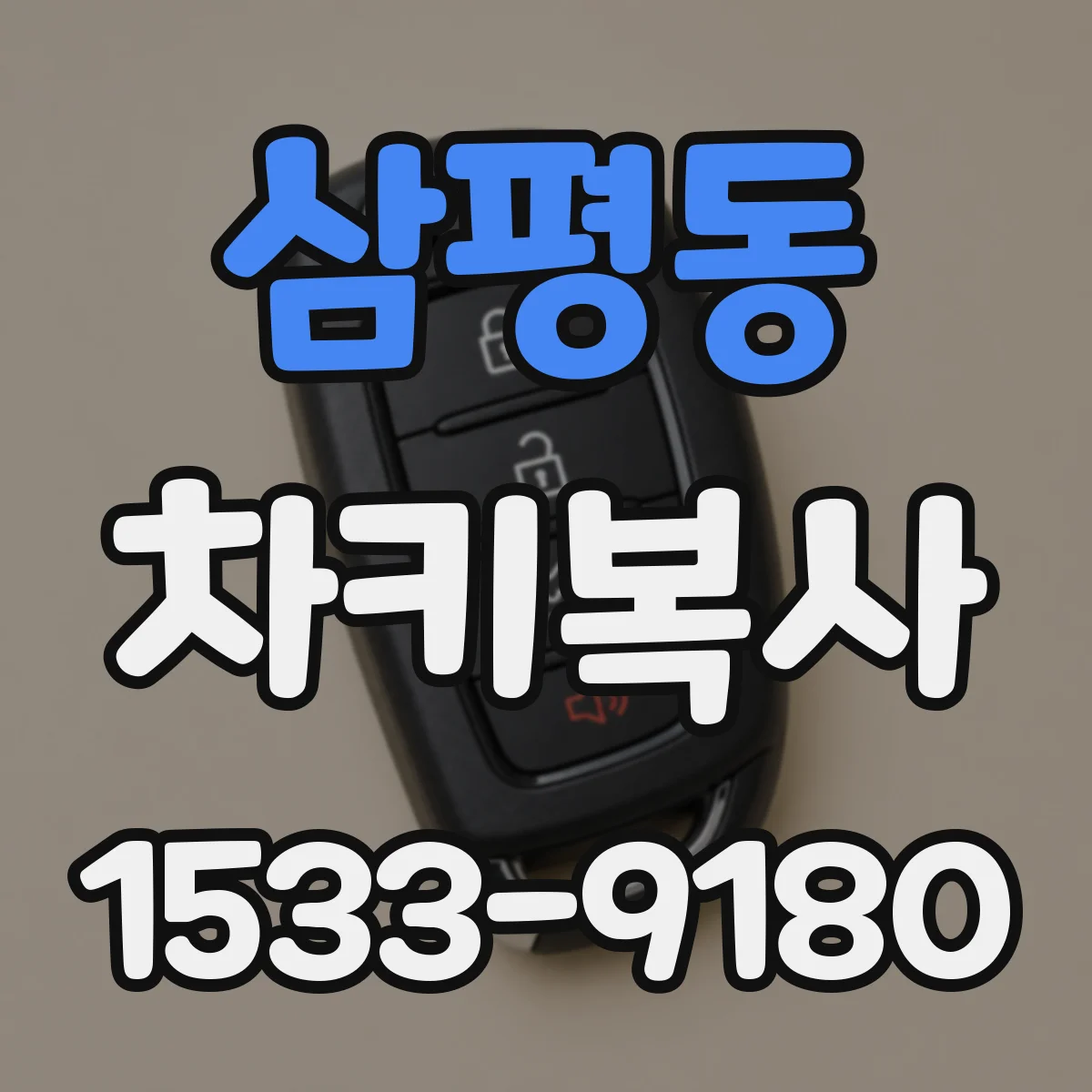 삼평동 차키복사