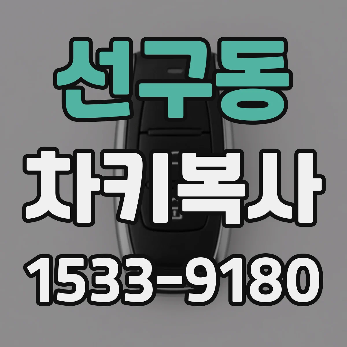 선구동 차키복사