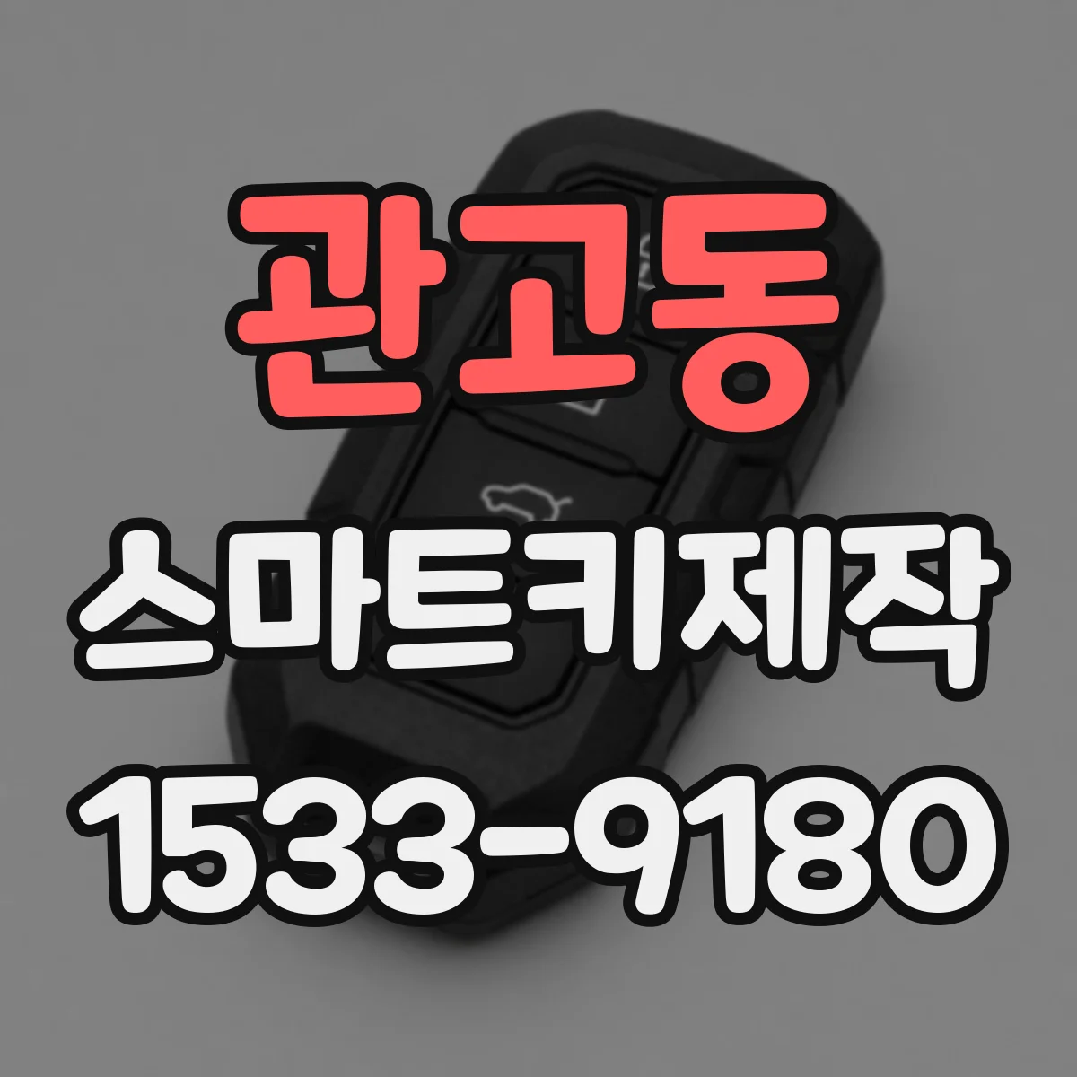 관고동 스마트키제작