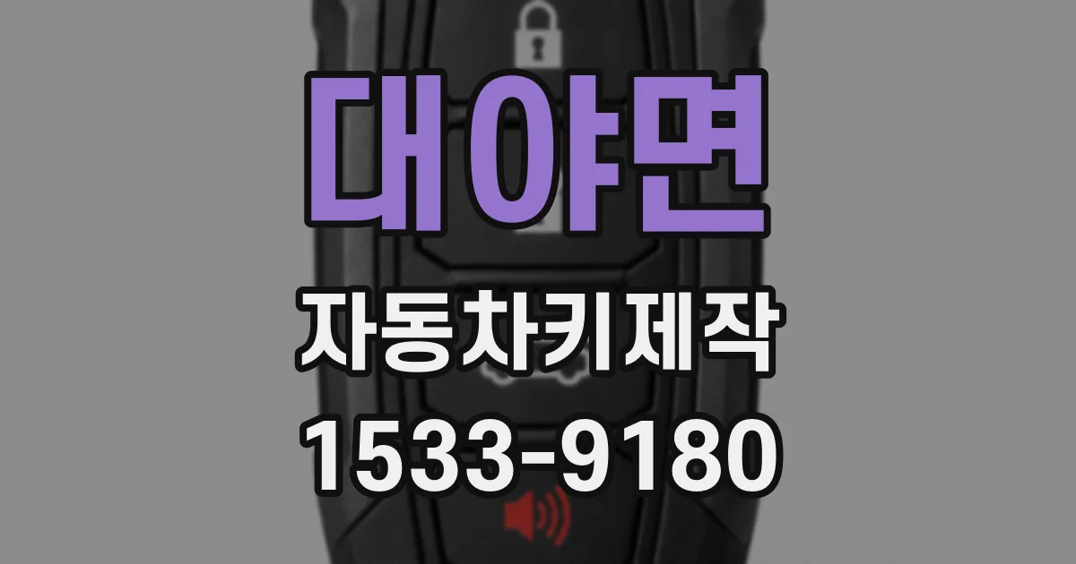 대야면 자동차키제작