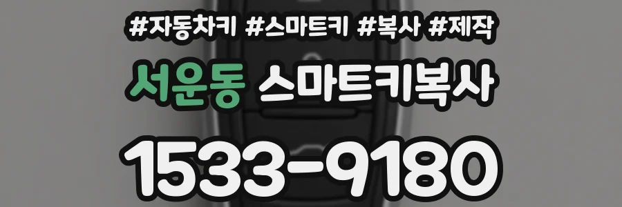 서운동 스마트키복사