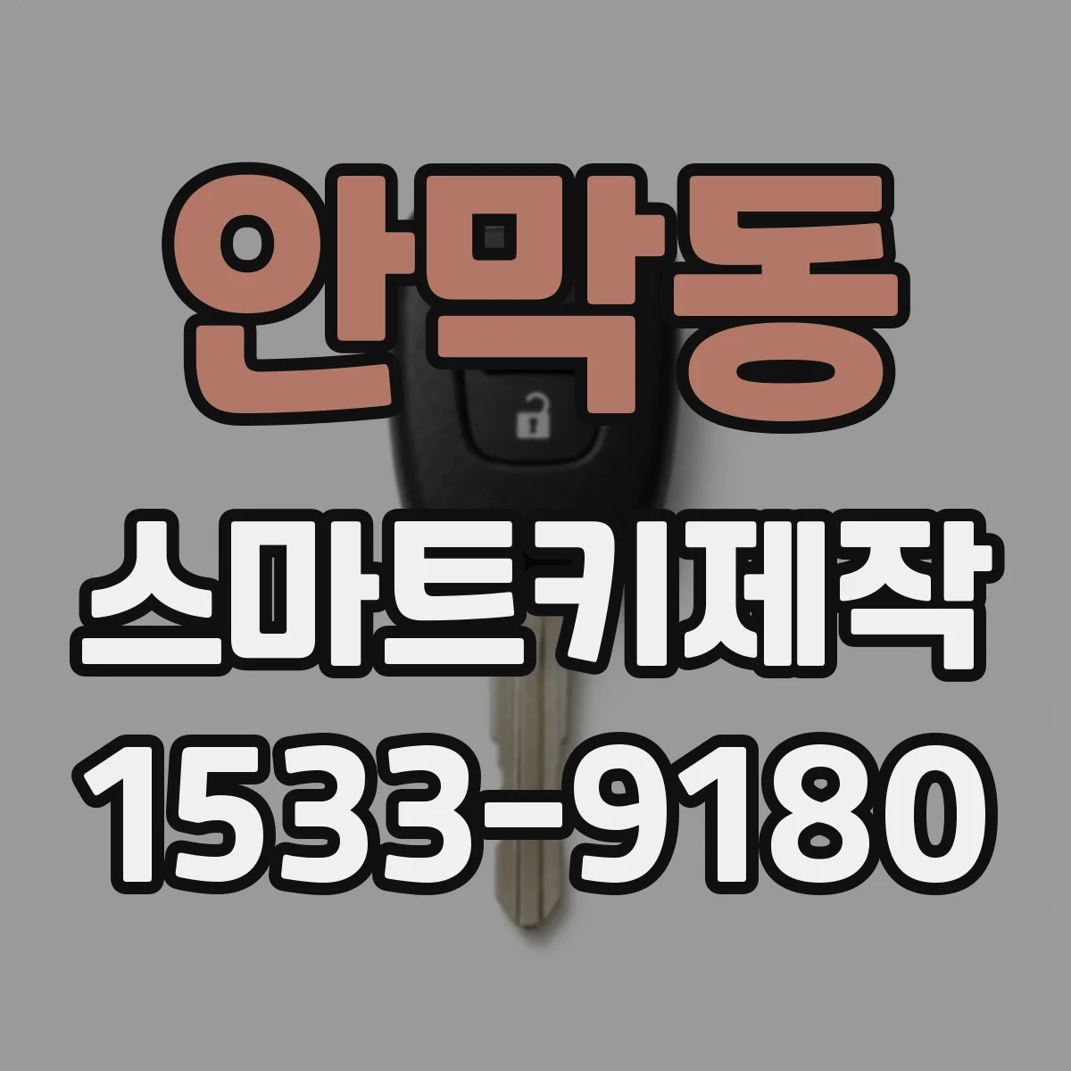 안막동 스마트키제작