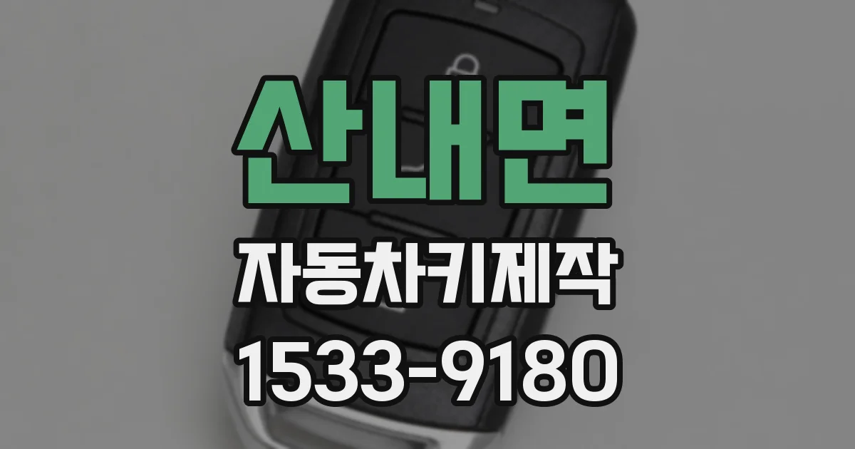 산내면 자동차키제작