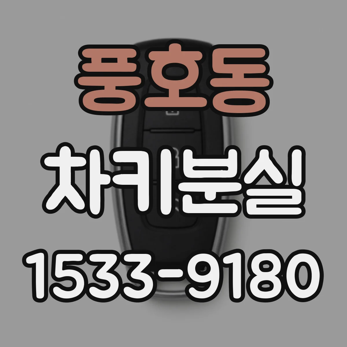 풍호동 차키분실