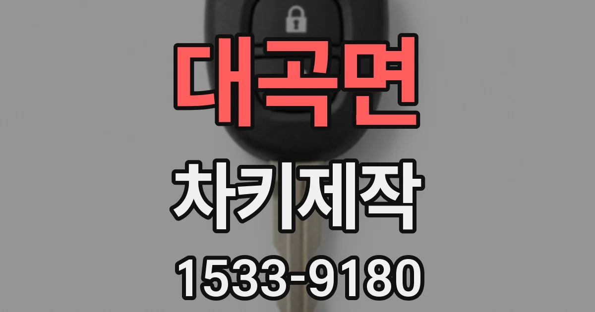 대곡면 차키제작