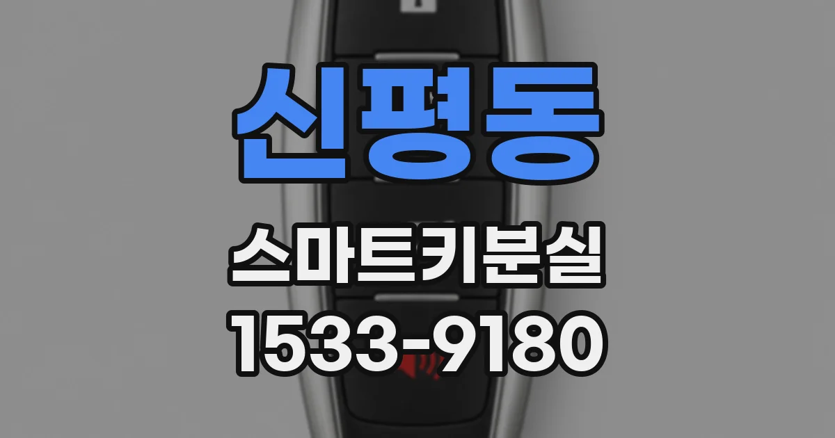 신평동 스마트키분실