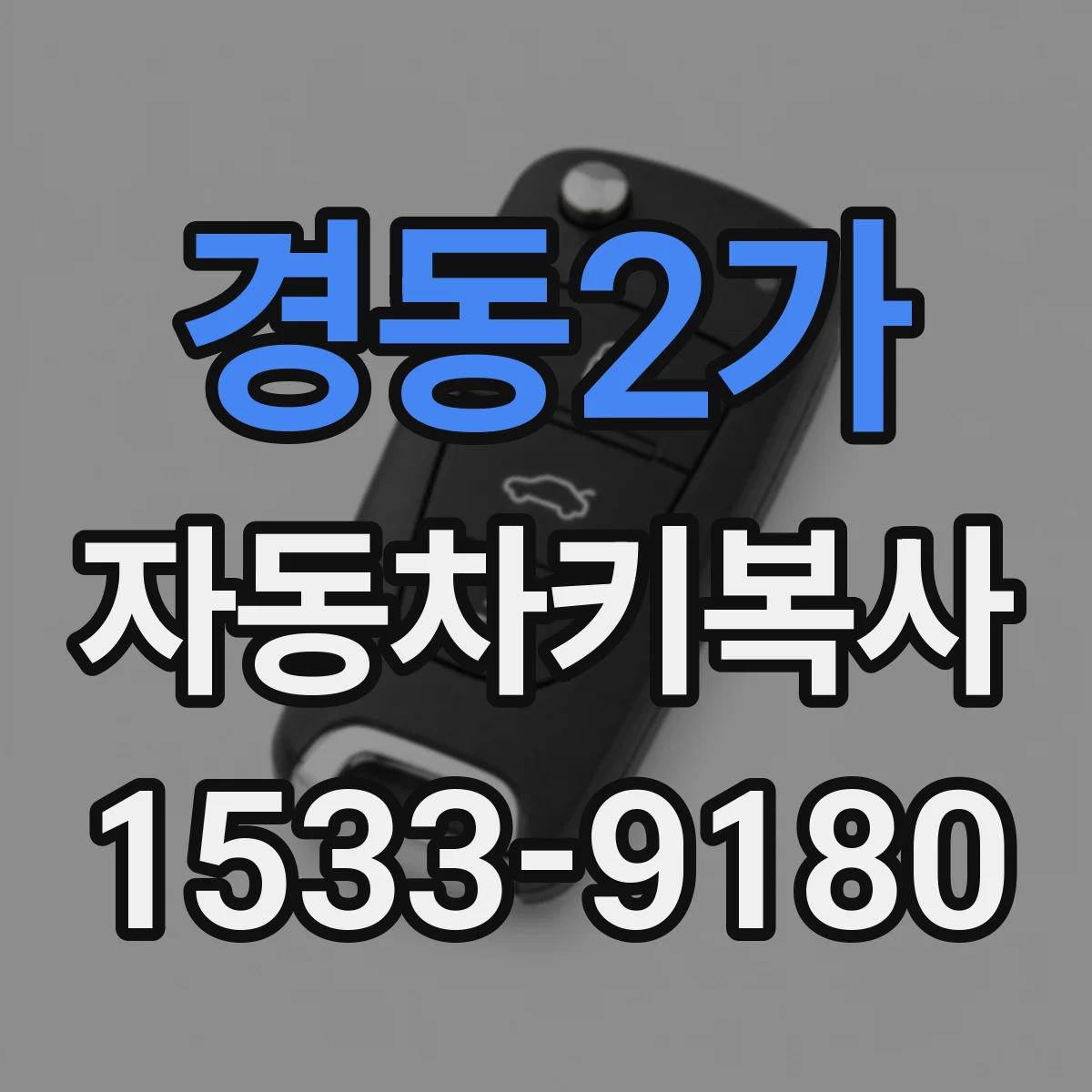 경동2가 자동차키복사
