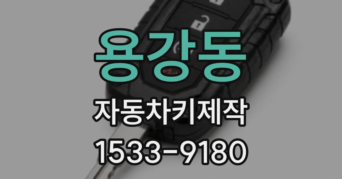 용강동 자동차키제작