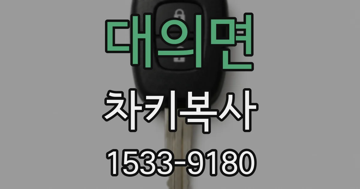 대의면 차키복사