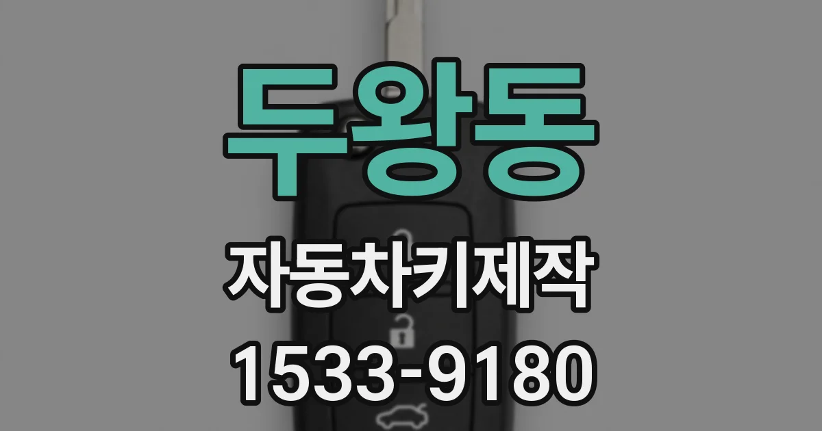 두왕동 자동차키제작