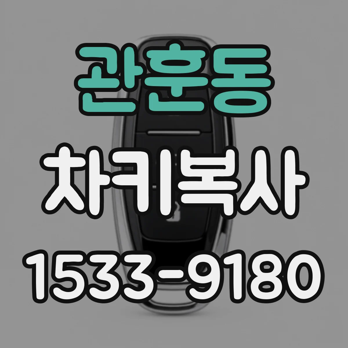 관훈동 차키복사
