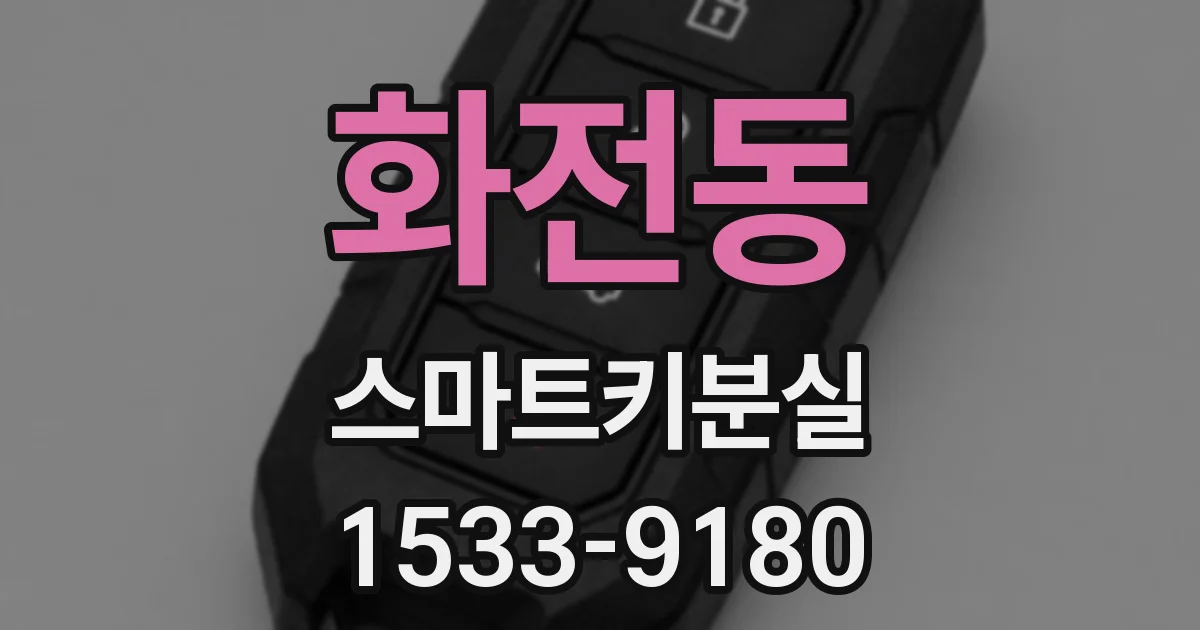 화전동 스마트키분실