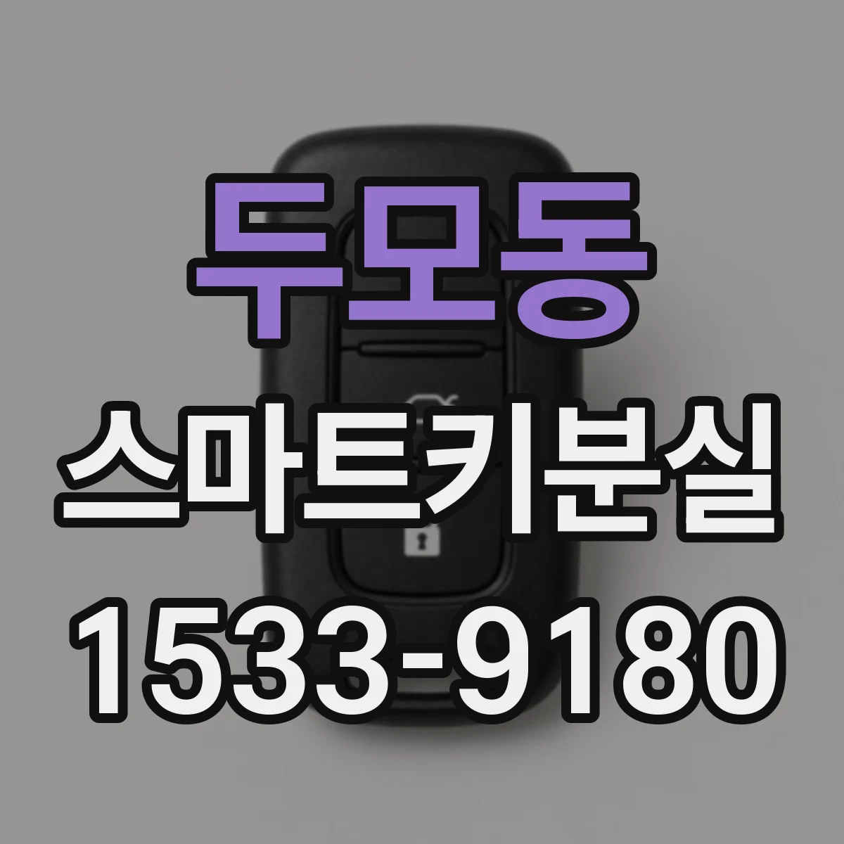 두모동 스마트키분실