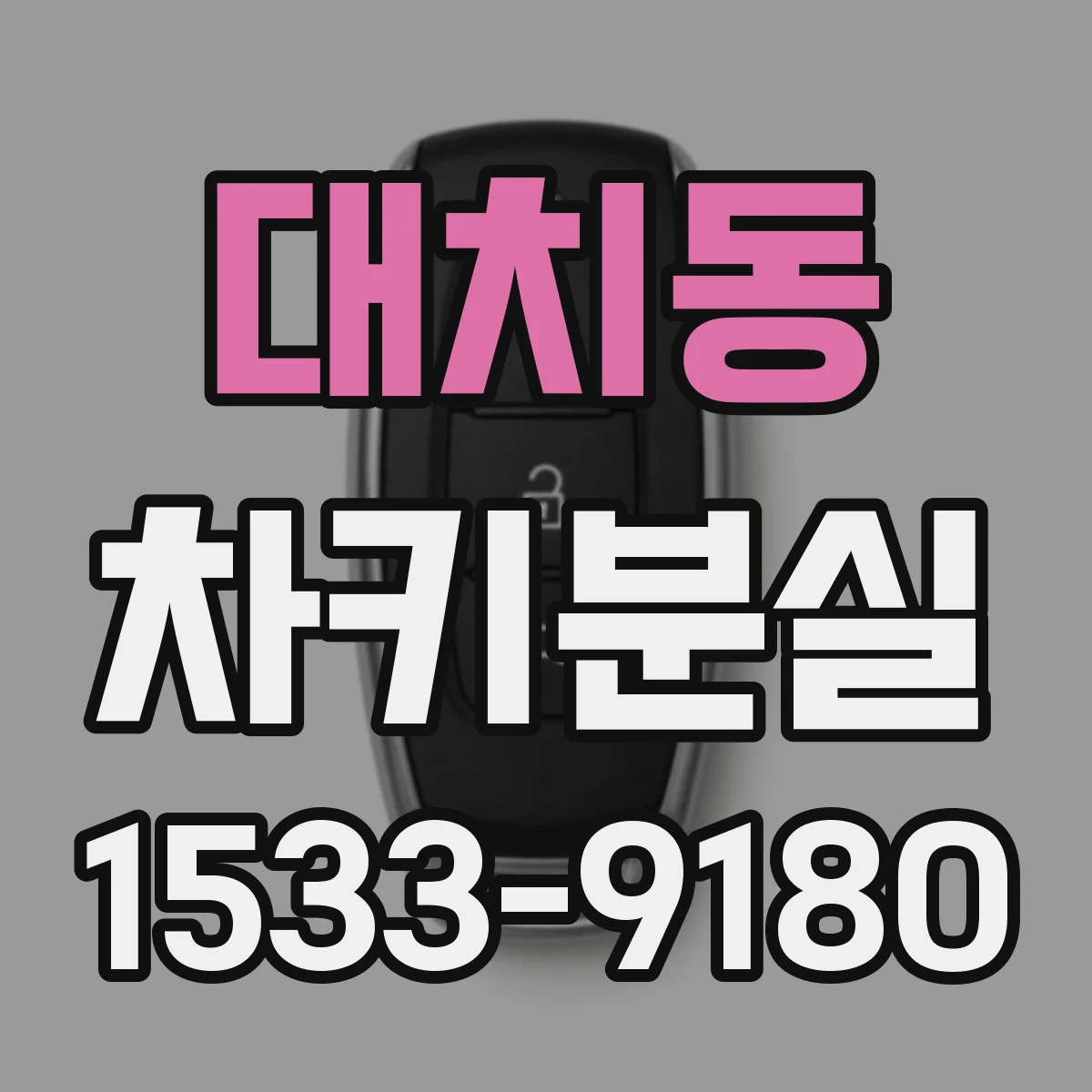 대치동 차키분실