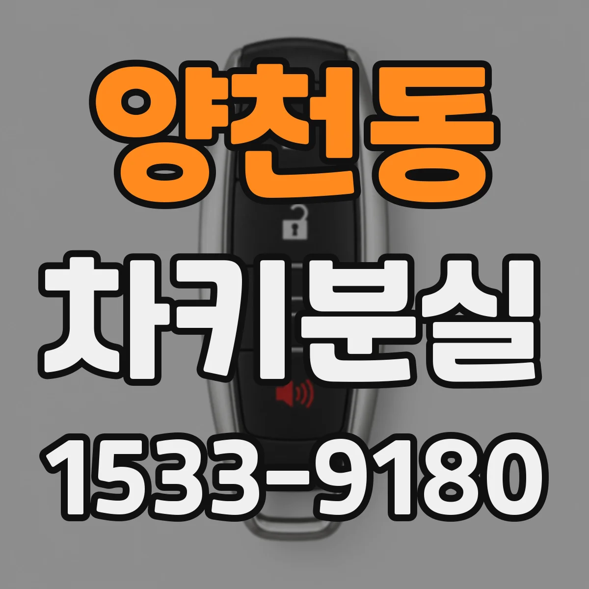 양천동 차키분실