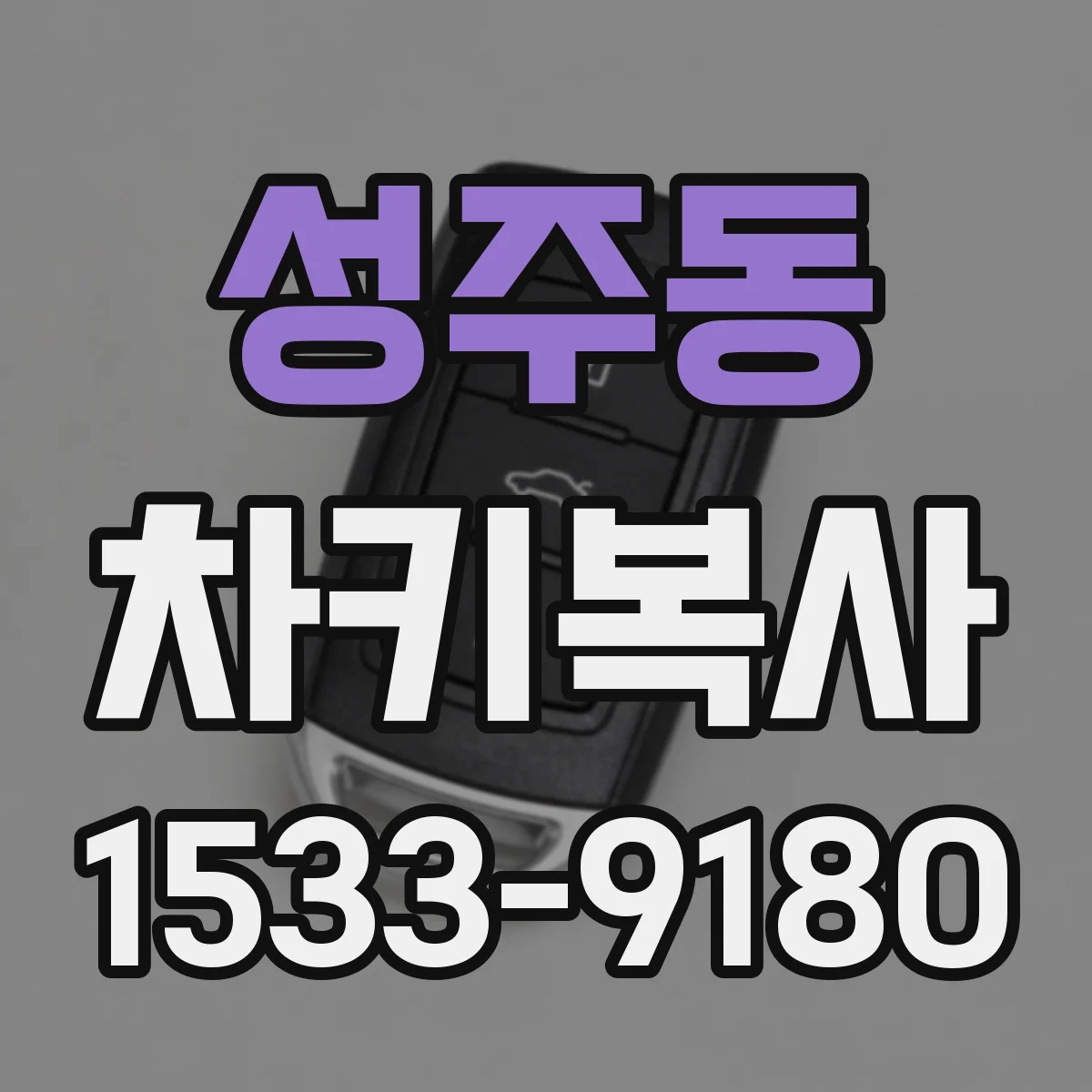 성주동 차키복사