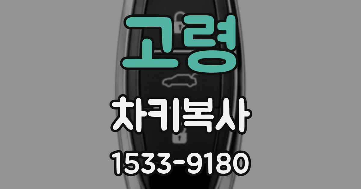 고령 차키복사