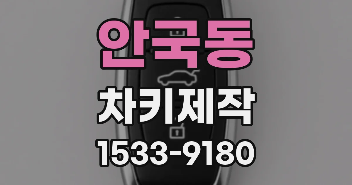 안국동 차키제작