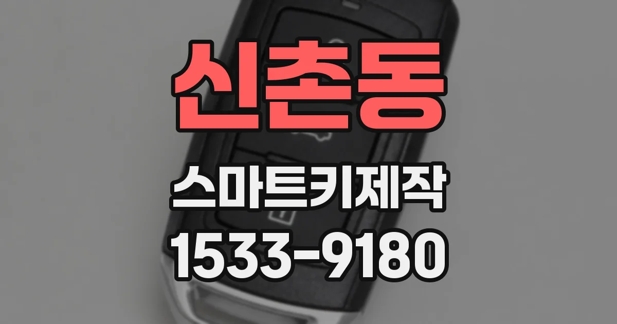 신촌동 스마트키제작