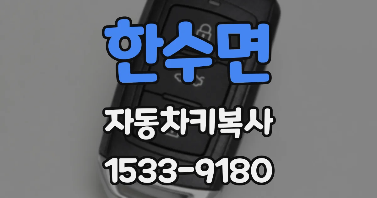 한수면 자동차키복사
