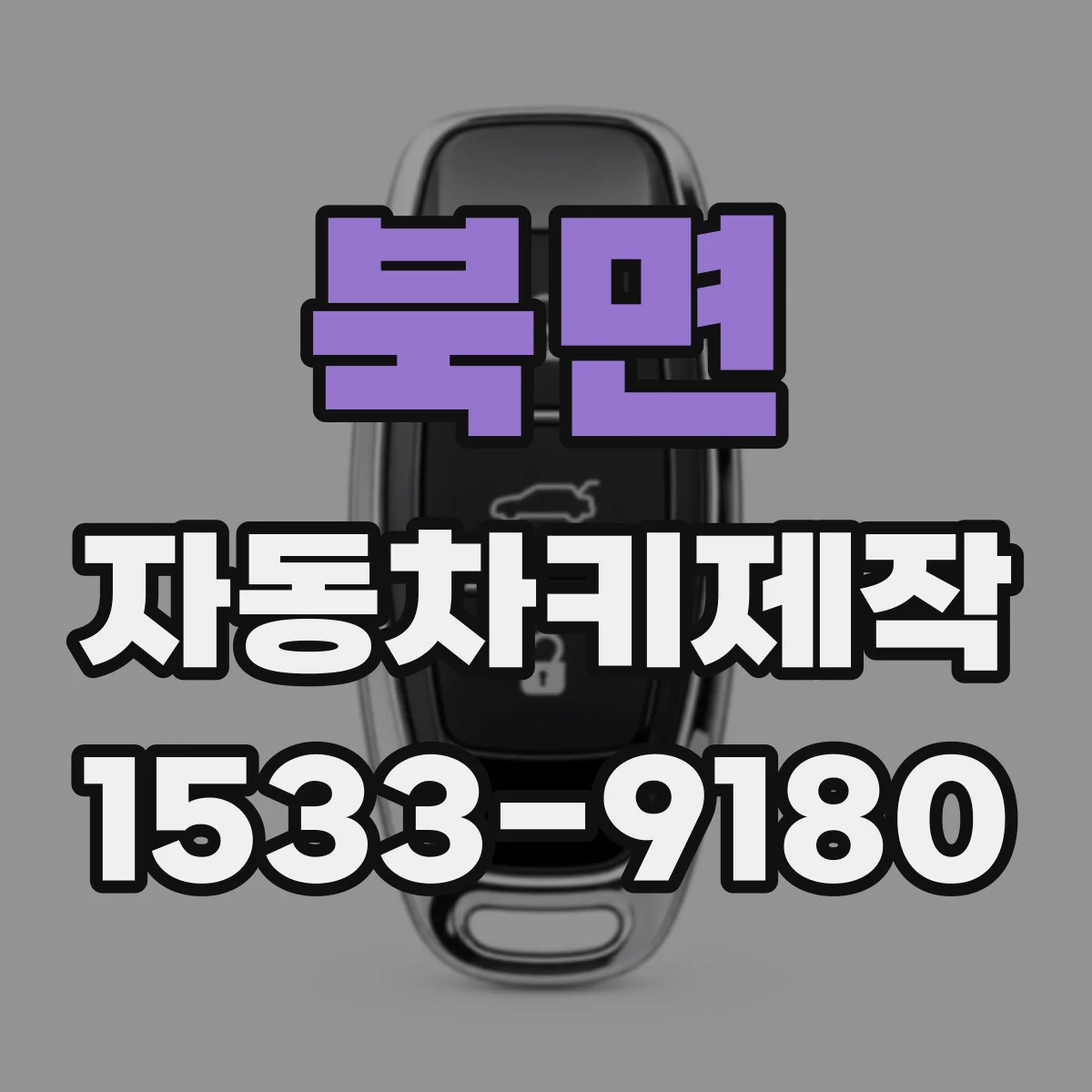 북면 자동차키제작
