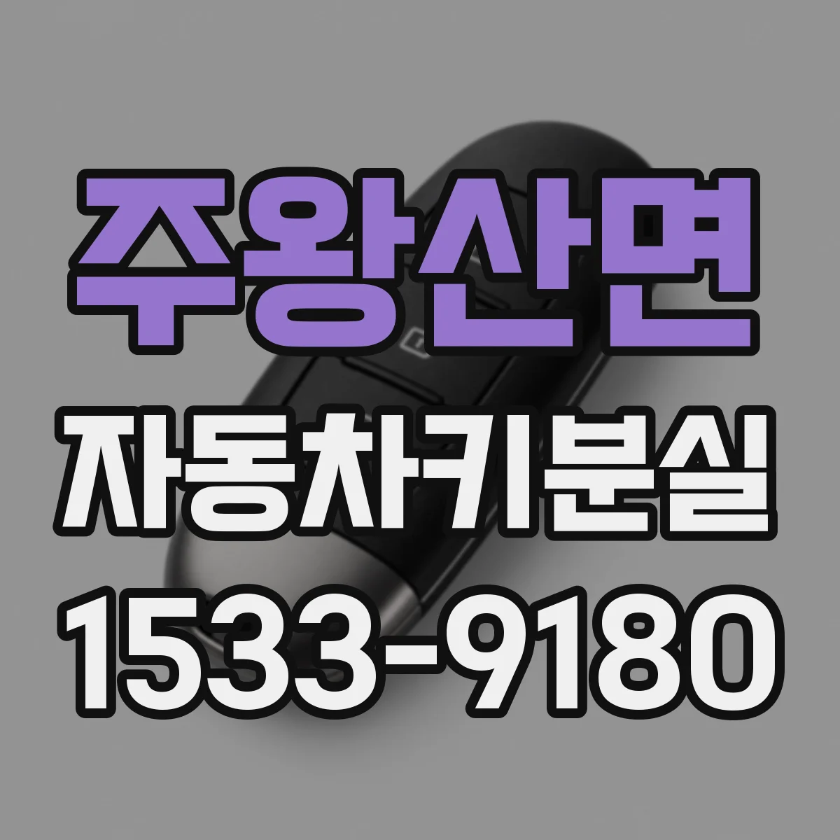 주왕산면 자동차키분실