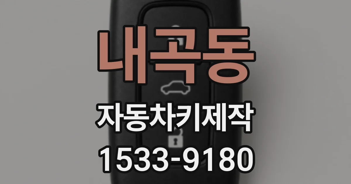 내곡동 자동차키제작