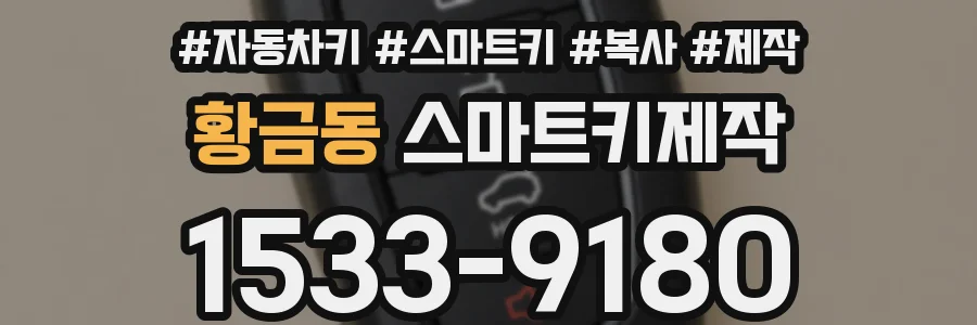 황금동 스마트키제작
