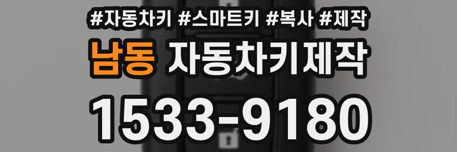 남동 자동차키제작