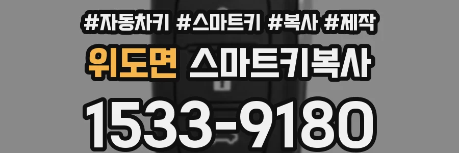 위도면 스마트키복사