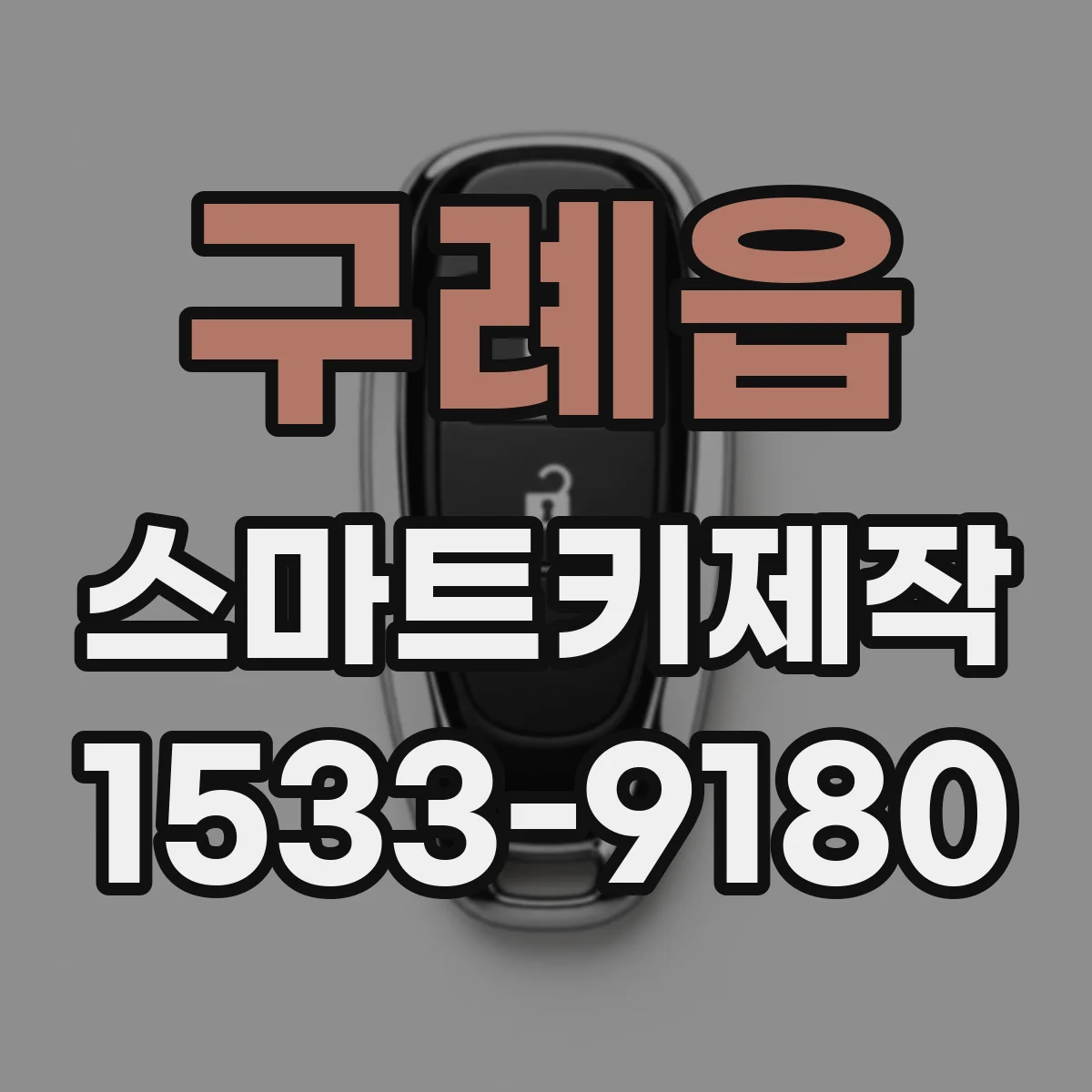 구례읍 스마트키제작