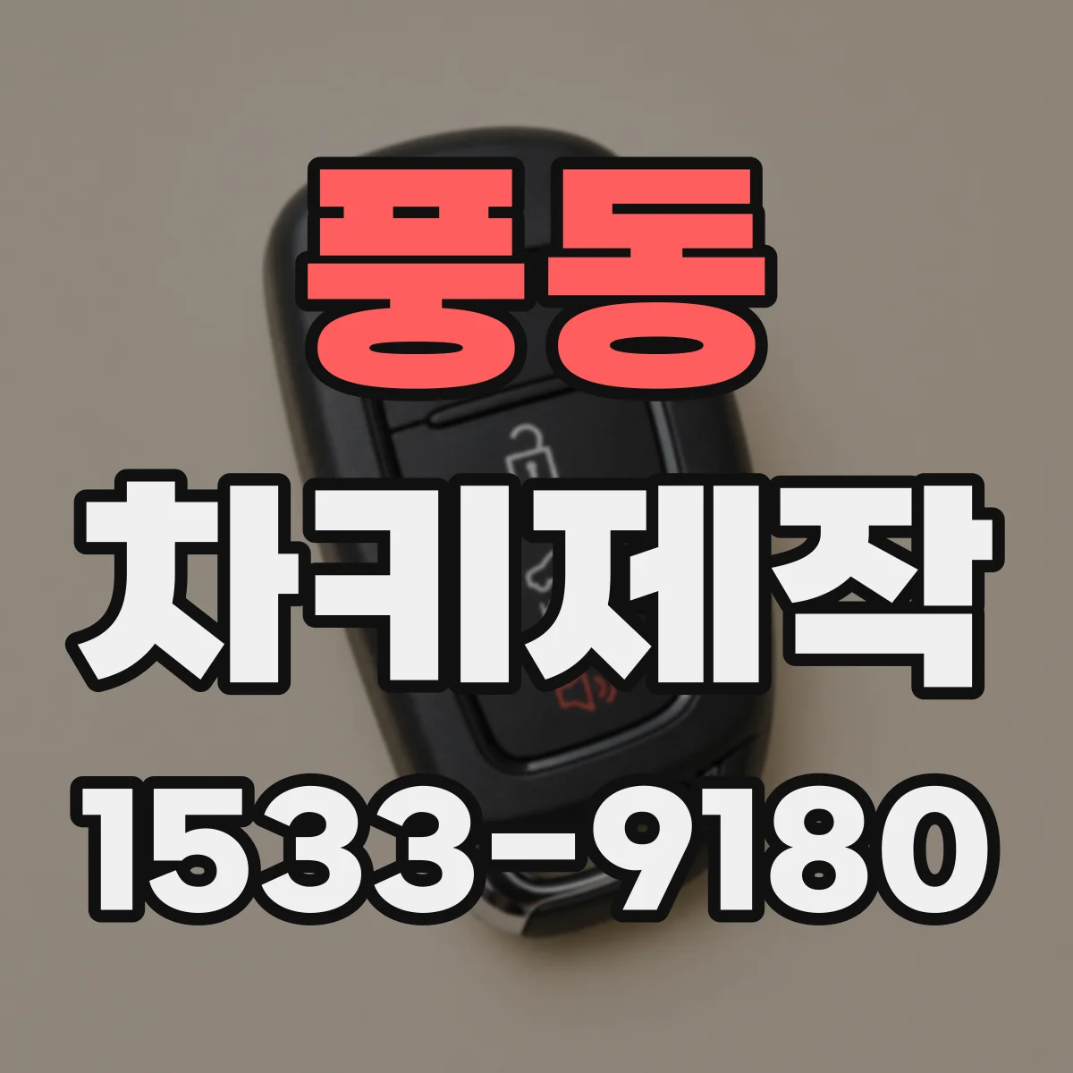 풍동 차키제작