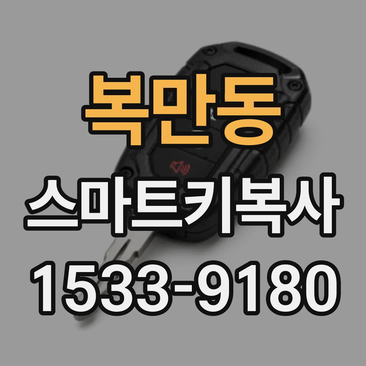 복만동 스마트키복사