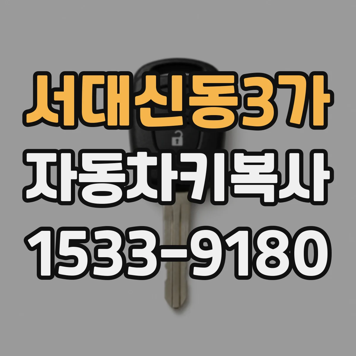 서대신동3가 자동차키복사