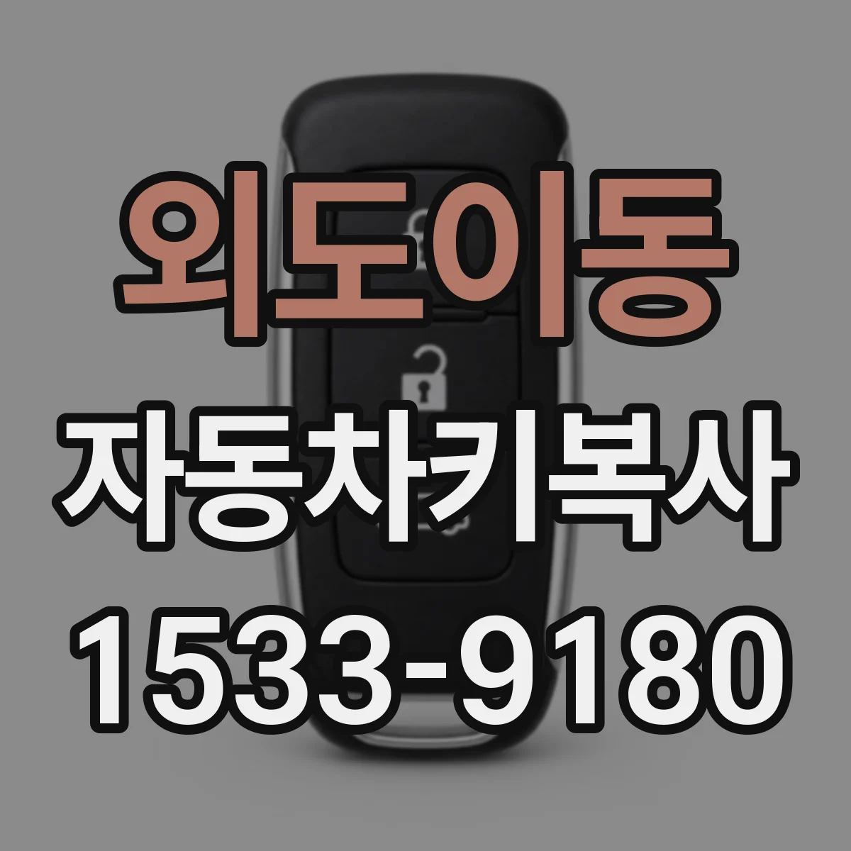외도이동 자동차키복사