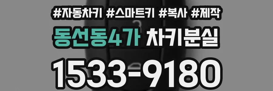 동선동4가 차키분실